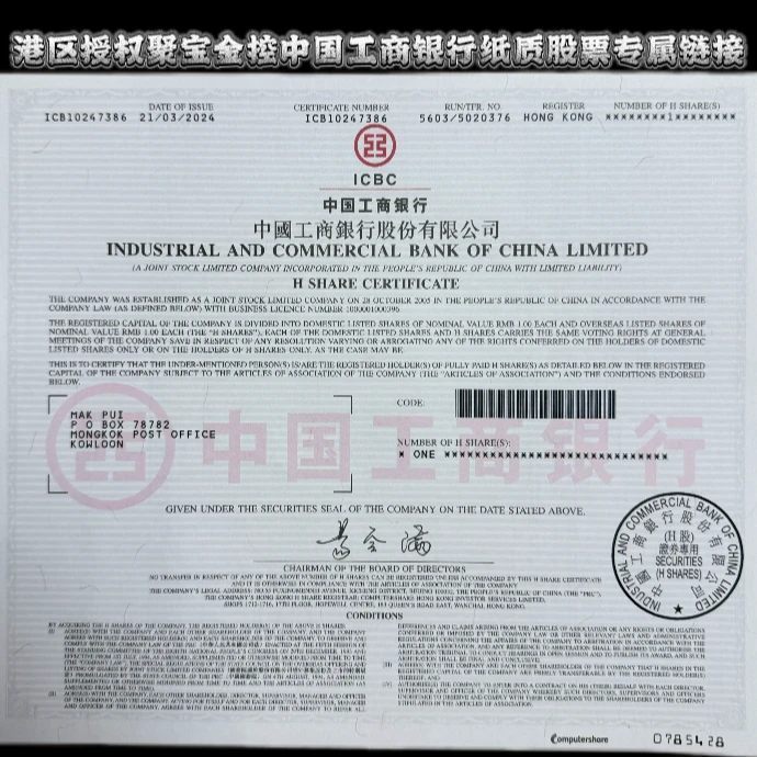 工商银行 纸质股票 行长签名版