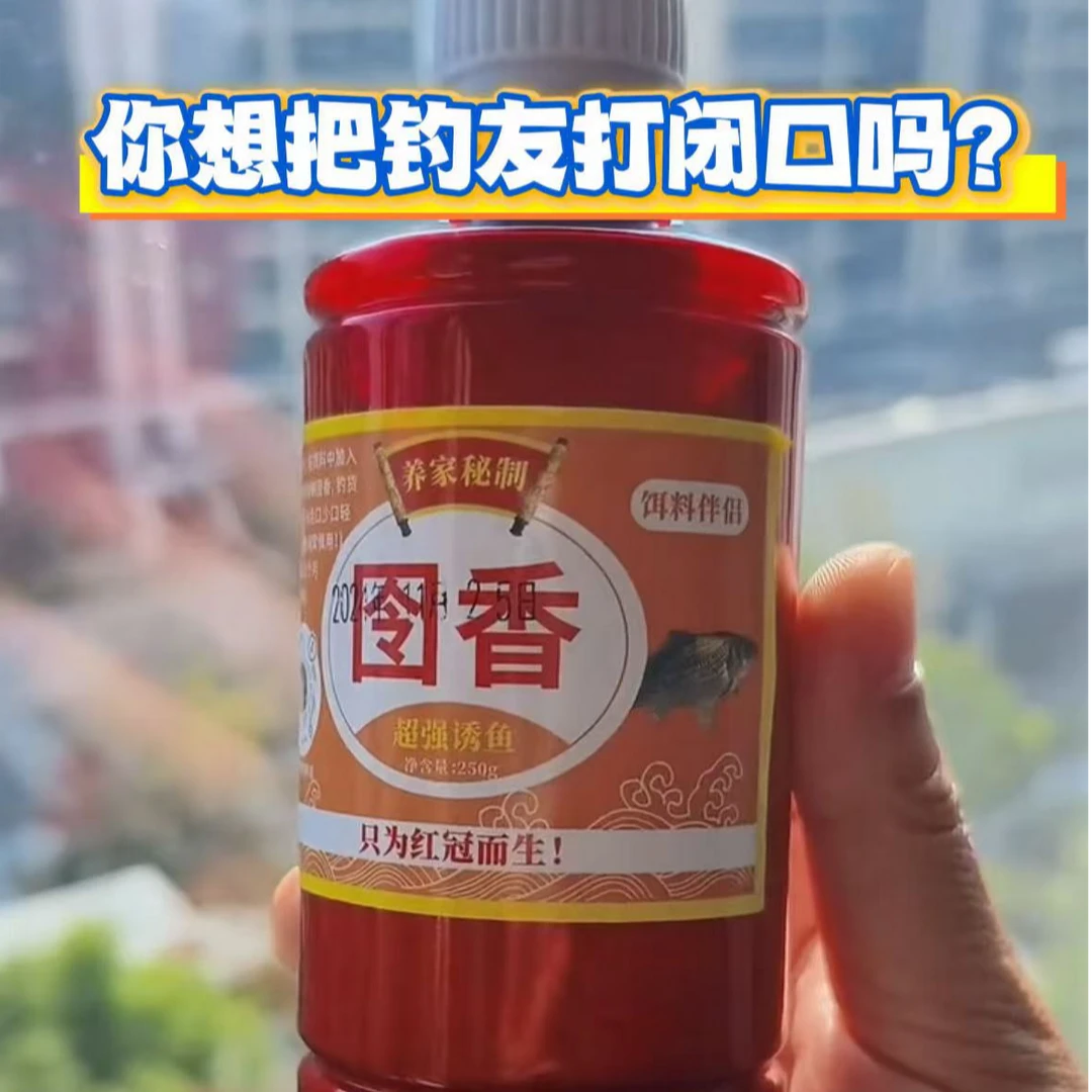 囹香——饵料、窝料的超强伴侣（野钓养家秘制）