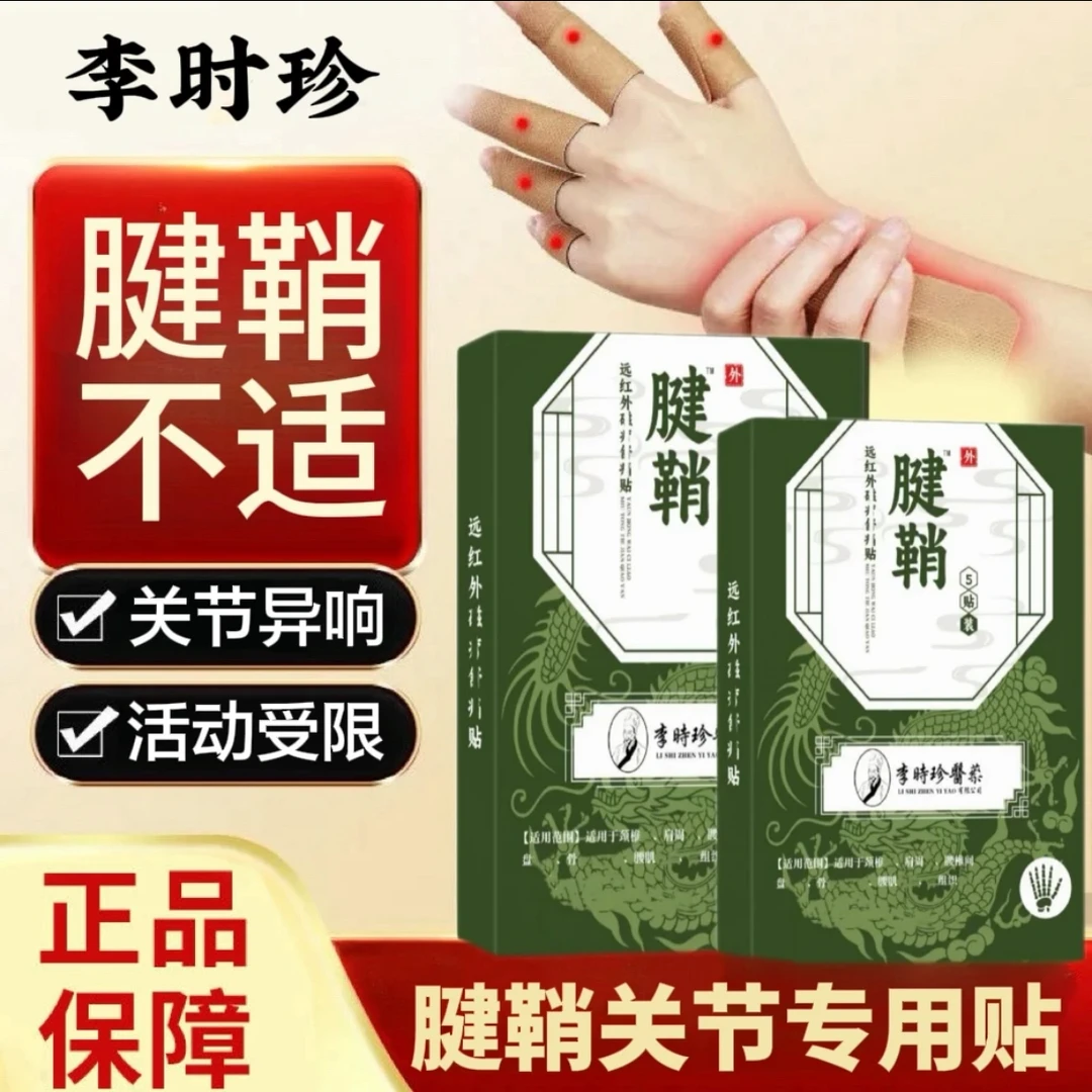 【李时珍远红外腱鞘贴】宝元I堂手指仲大弯曲手腕鼓I包腱鞘关节专用