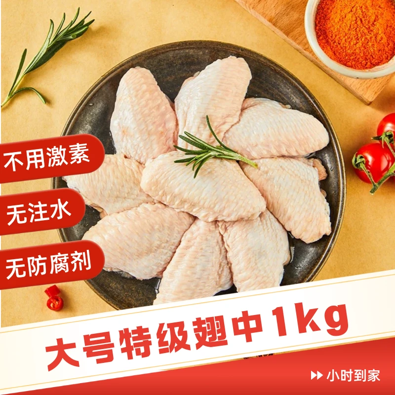 伊犁本地养殖生鲜原料鸡翅中900g鲜嫩多汁鸡肉鸡中翅烤翅 包冰率不含冰