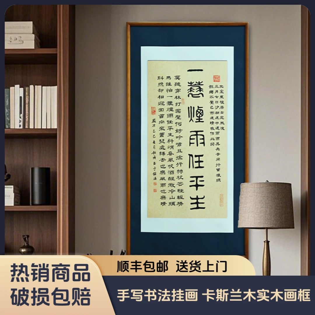 定风波一蓑烟雨任平生老师亲笔书写客厅书房老板办公室做生意挂画