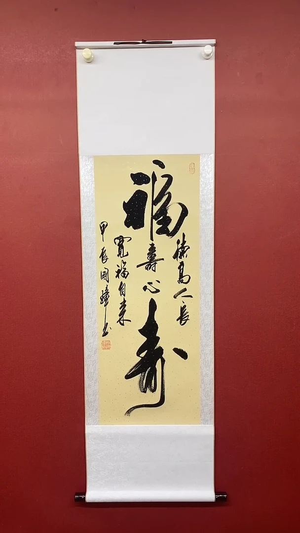 【闪购商品】书法姚国璋  福寿 竖轴