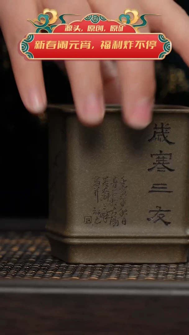 【闪购商品】紫砂茶杯非遗茶器-岁寒三友方杯