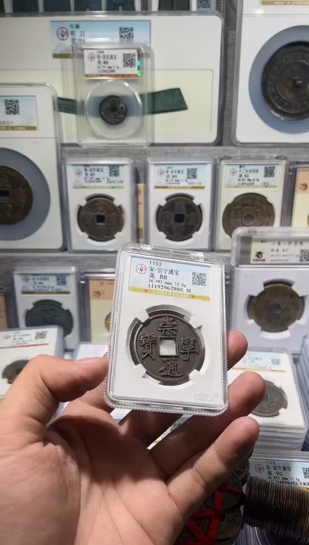 铜故*齐泉 崇宁通宝 美1111