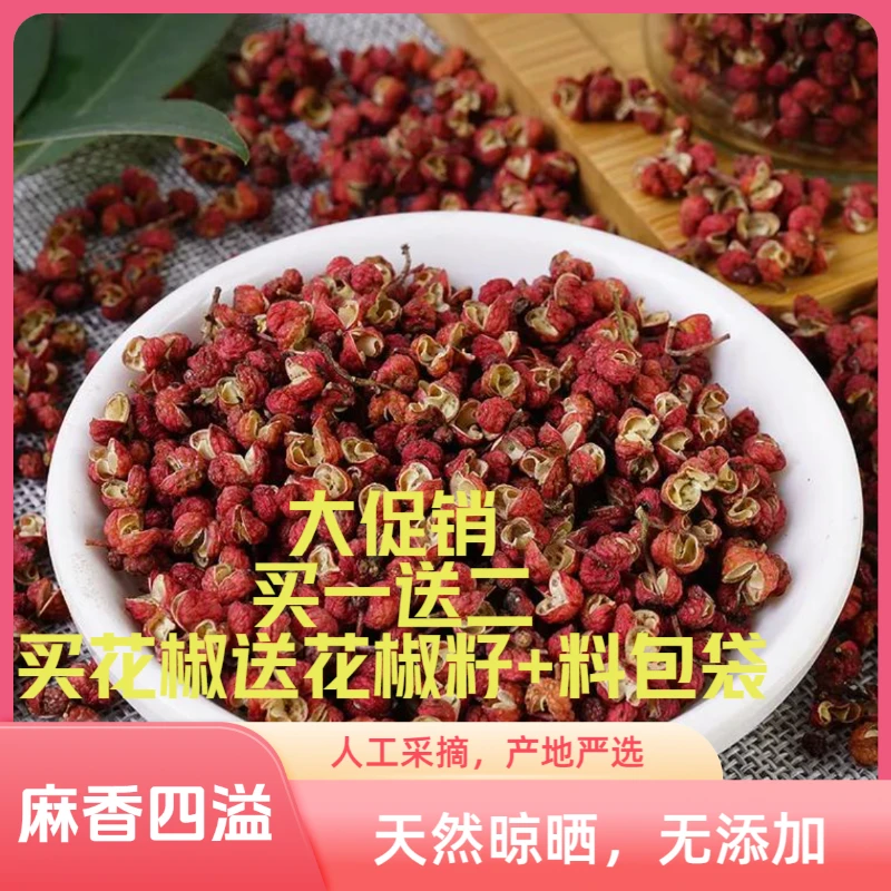 买一送二买大红袍花椒送花椒籽和料包袋买的多送的多送完为止