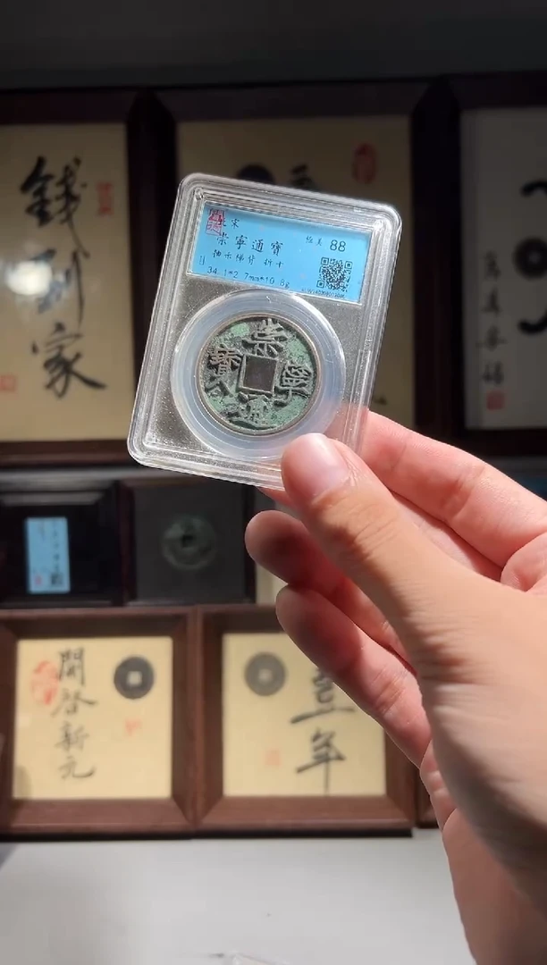 铜?****.闻德评级崇宁通宝一枚0378
