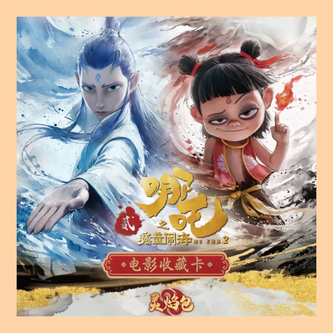 【SR+5】卡游《哪吒2元包》灵焰包收藏卡牌盲盒（授权卡）