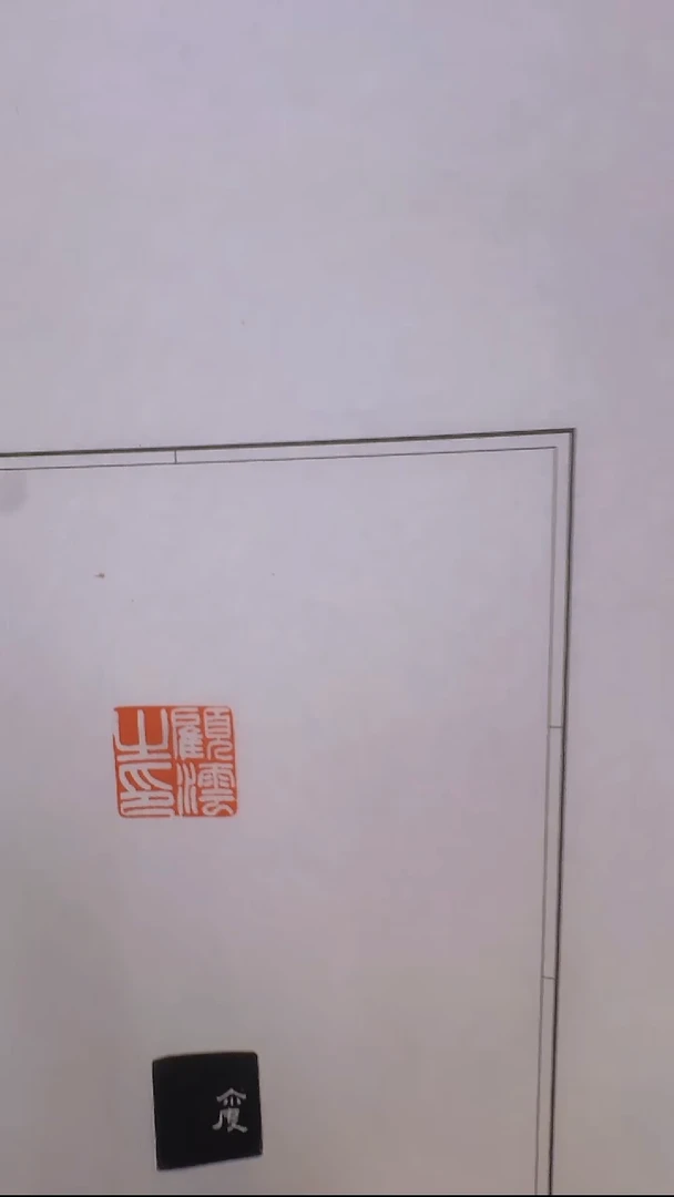 拓片用纸其他@@王尔度刻顾沄之印1页1钤1拓