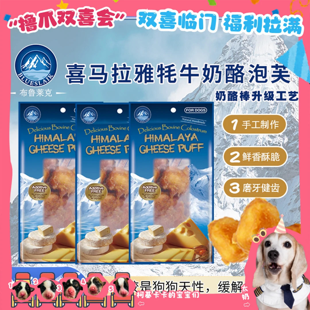 布鲁莱克尼泊尔牦牛奶酪泡芙起司营养补钙磨牙洁齿狗泡芙鲜香零食