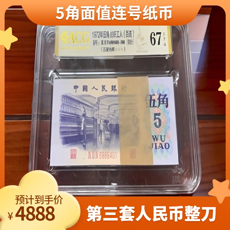 第三套人民币纺织5角百联（五星光辉）