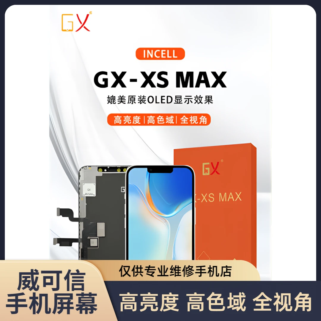 适用于苹果XS MAX手机屏幕总成-高清高亮高色域 GX品牌【威可信】