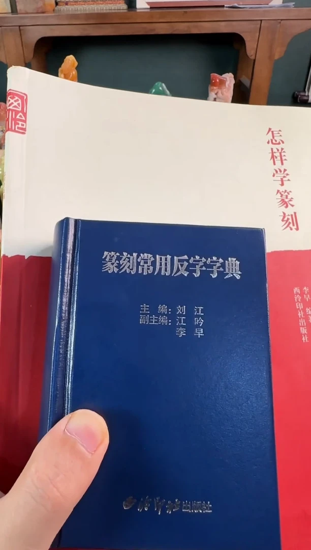 老挝石印石编号编号怎样学篆刻篆刻常用反字字典