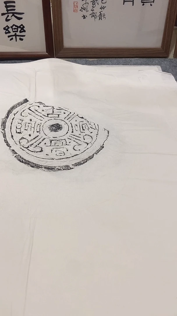 拓片用纸其他八字吉语瓦当拓片