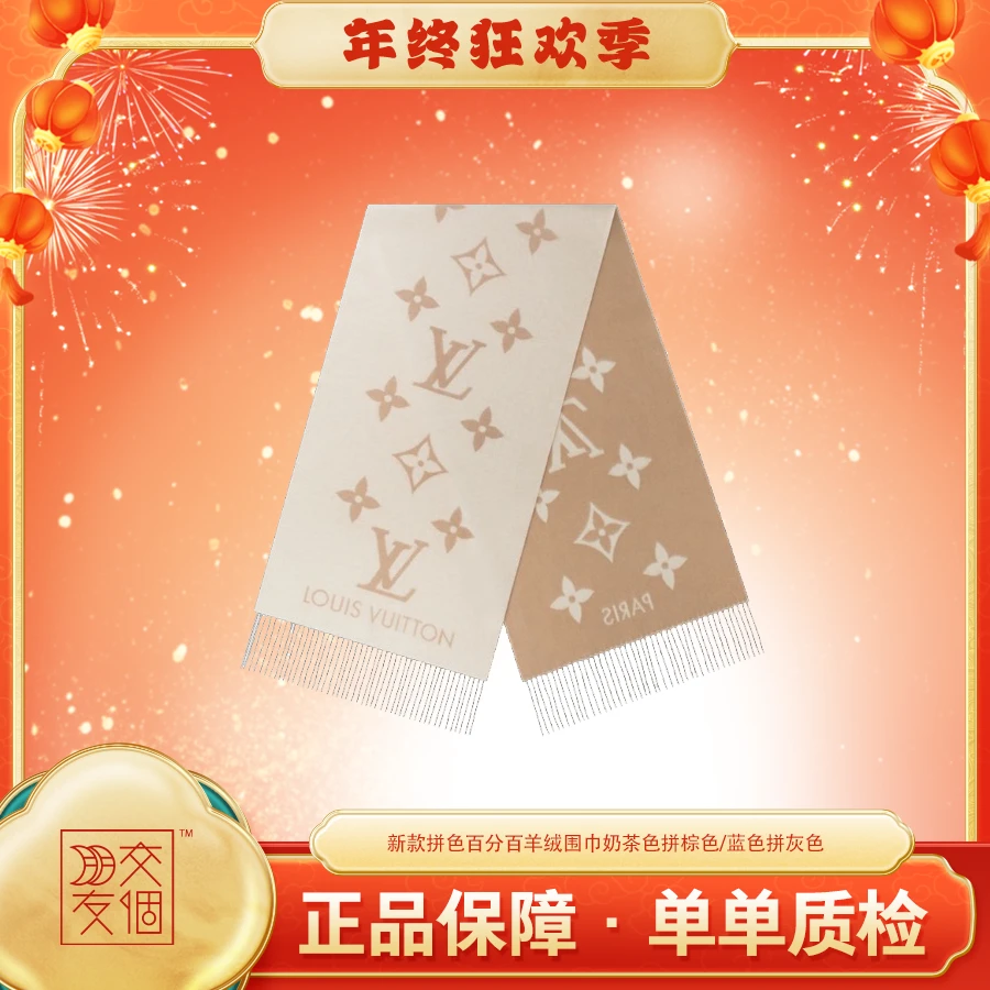 全新未使用 LouisVuitton/路易威登 老花双面拼色羊绒围巾