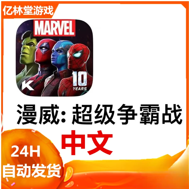 漫威:超级争霸战 中文手游 游戏安装服务