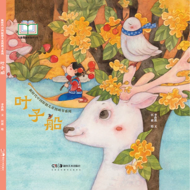 儿童图画书 叶子船