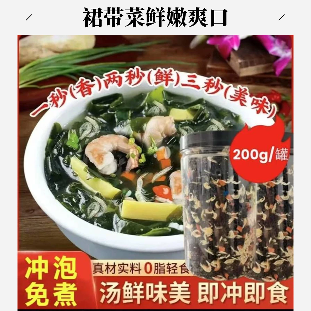 裙带菜虾皮200g汤速食汤即冲即食汤鲜味美懒人早餐代餐工厂鲜香