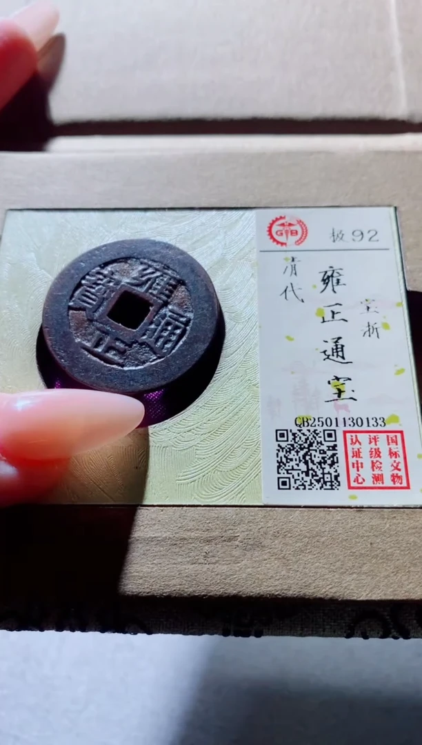 铜古钱币古钱币（国然）雍正92分浙0133