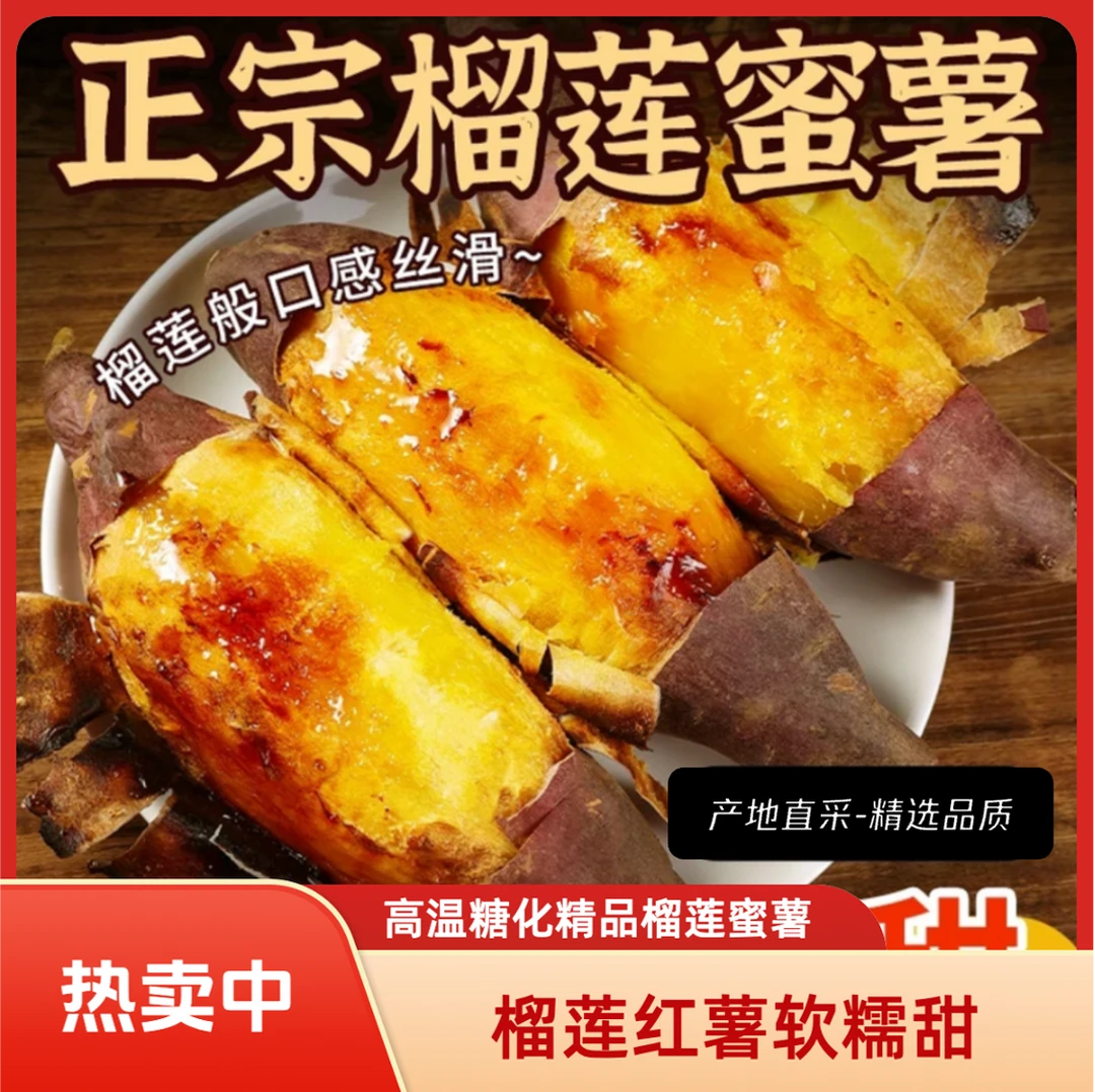 正宗榴莲红薯榴莲红心蜜薯榴莲番薯丝滑烤番薯地瓜红薯红心蜜薯