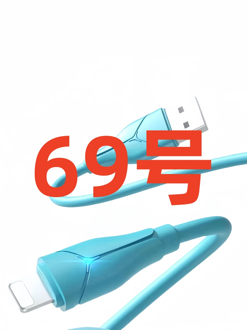 数据线-以直播间讲解为准（69号）