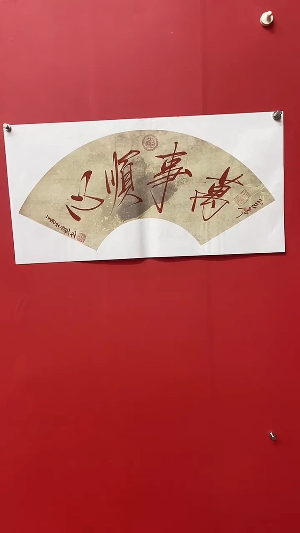 书法马大悲老师万事顺心