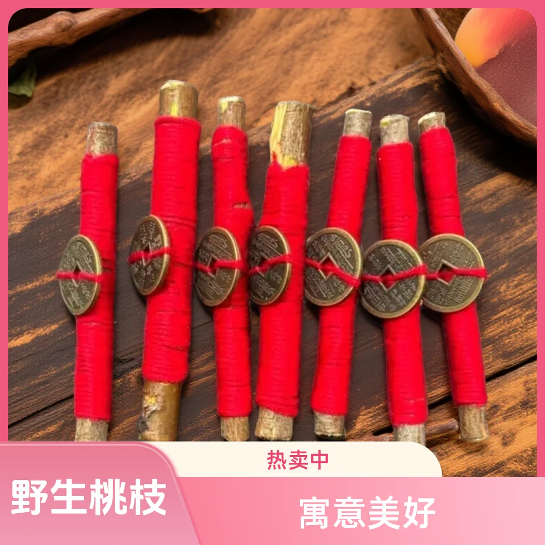 野生东南桃树枝（推荐）可放车里抽屉卧室包包聚财旺运