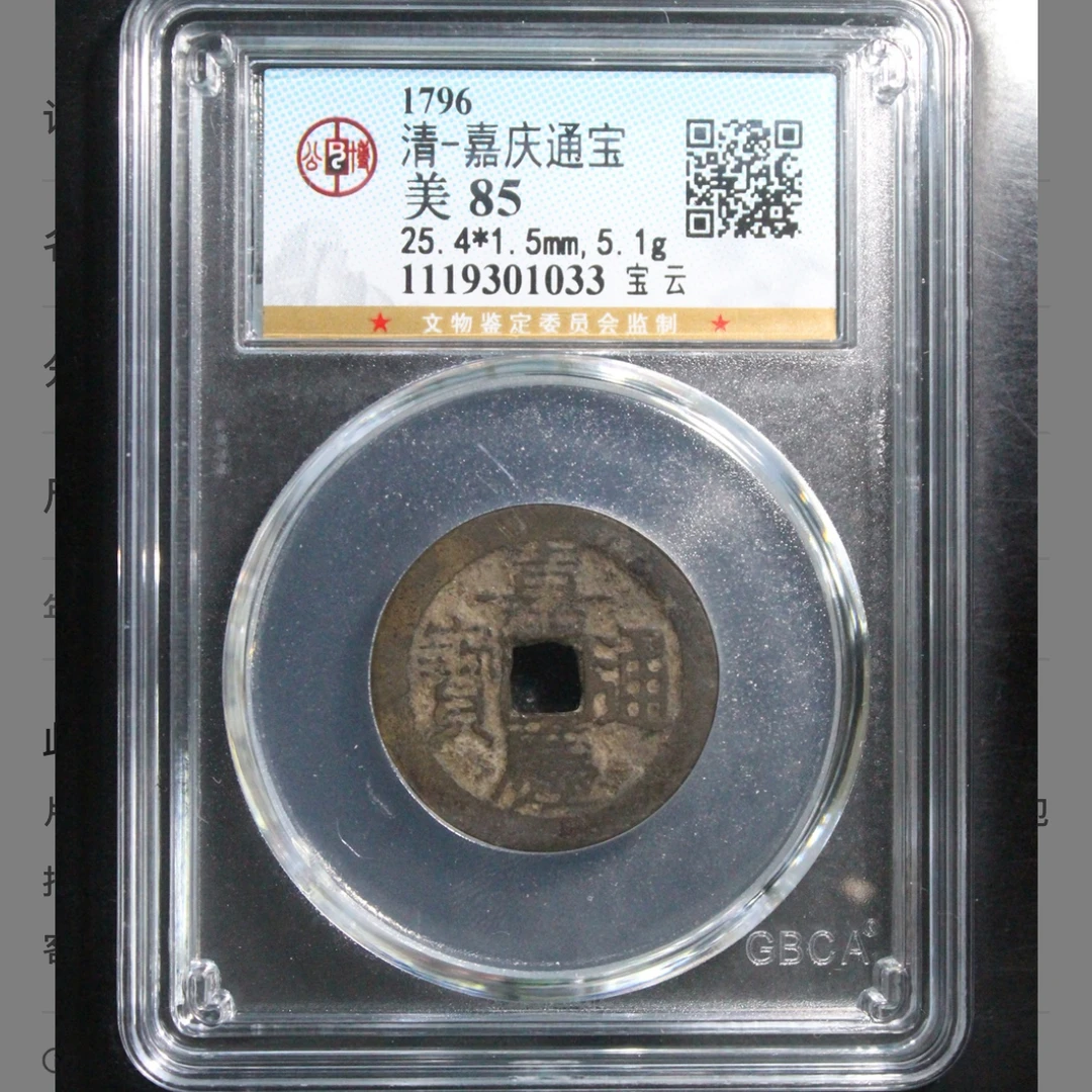清代嘉庆宝云钱币