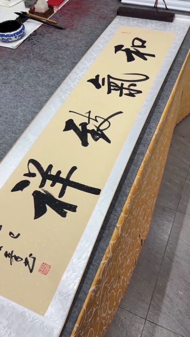 书法任致锋 和气志祥 四尺对开 精装表