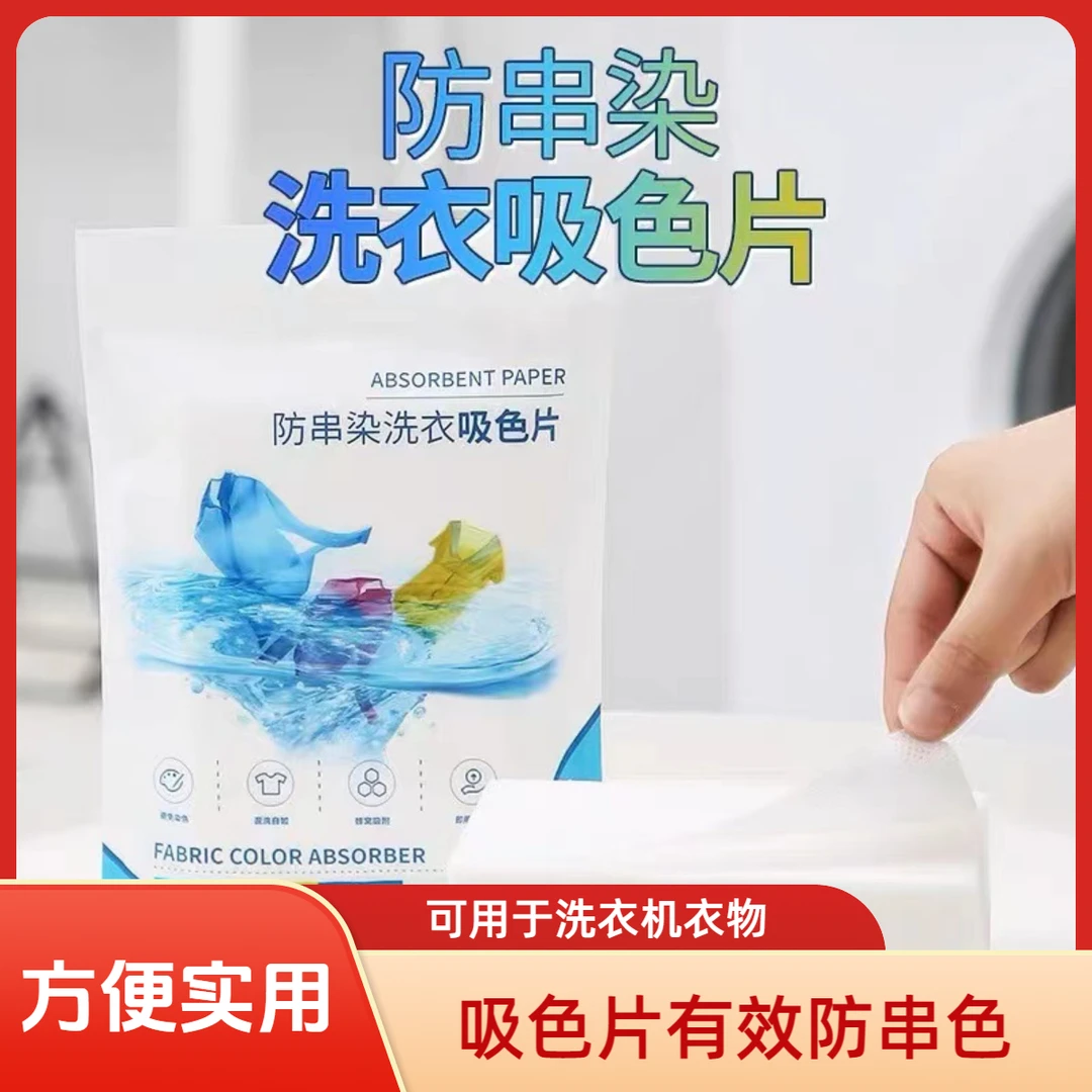 防串染色母片吸色纸衣服吸色片家用洗衣机衣物防串色吸色片