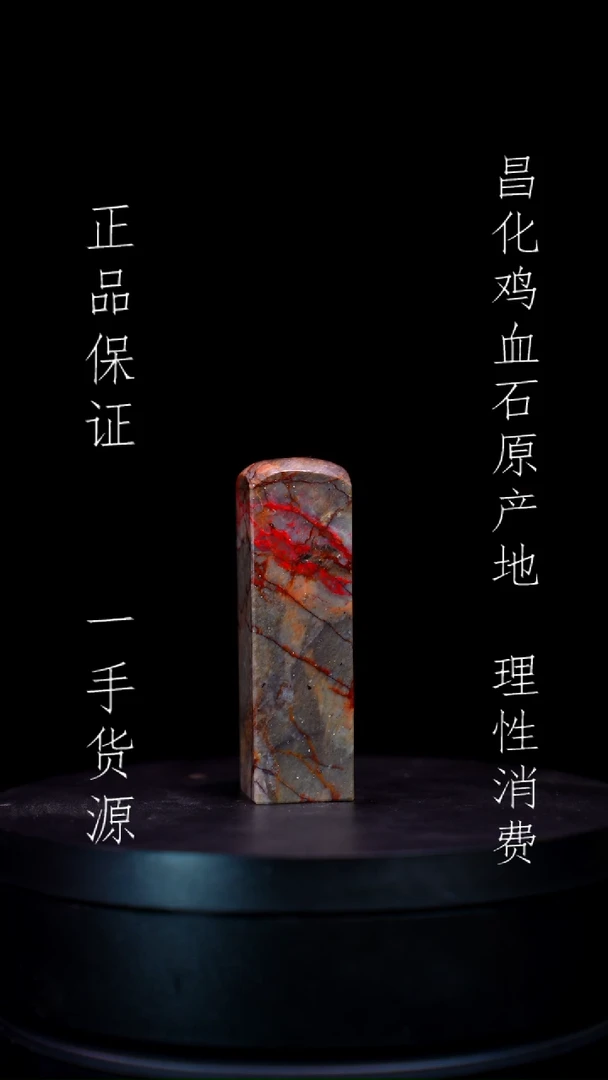 【闪购商品】昌化石昌化石昌化鸡血石原产地印章一方