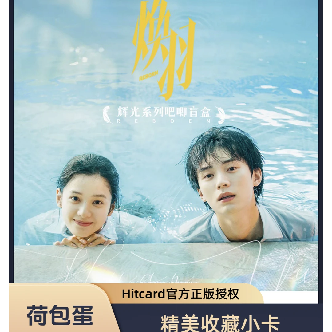 荷包蛋   许愿➕盒《焕羽》小甜莓官方正版 收藏卡牌（代拆）