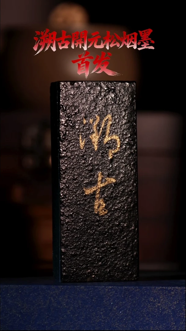 ?***信溯古开元松烟墨 27g 文房四宝 墨锭