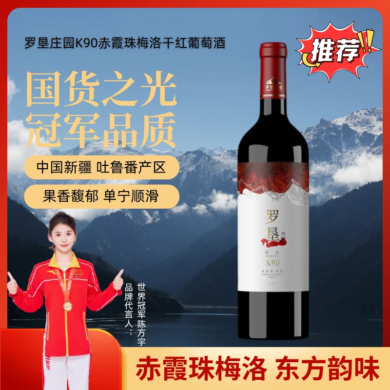 新疆丝路罗垦庄园K90赤霞珠梅洛干红葡萄酒中秋送礼