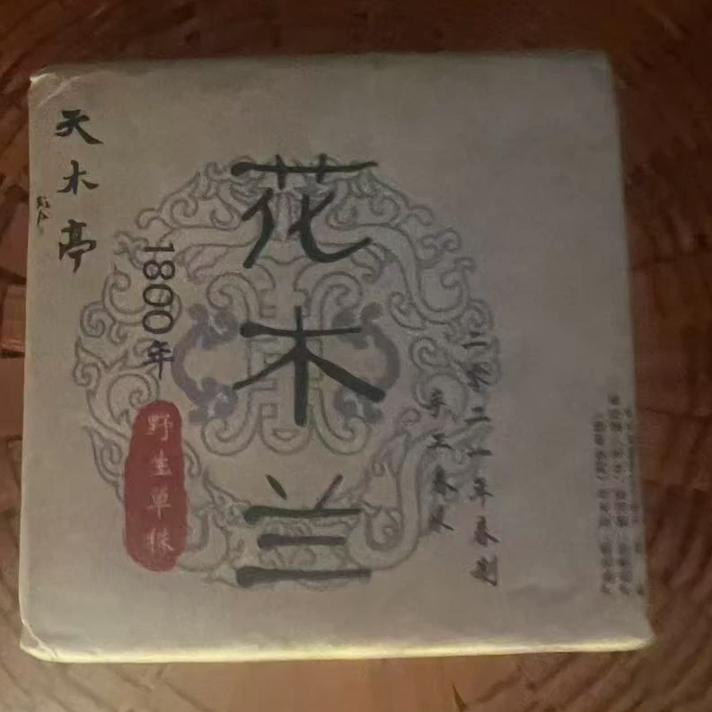 【高货上新】1800年花木兰野生单株生茶砖