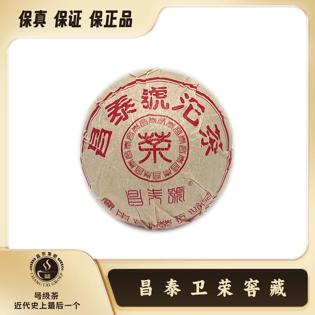 【昌泰卫荣】 2003年 红昌泰号沱茶 100g 生茶