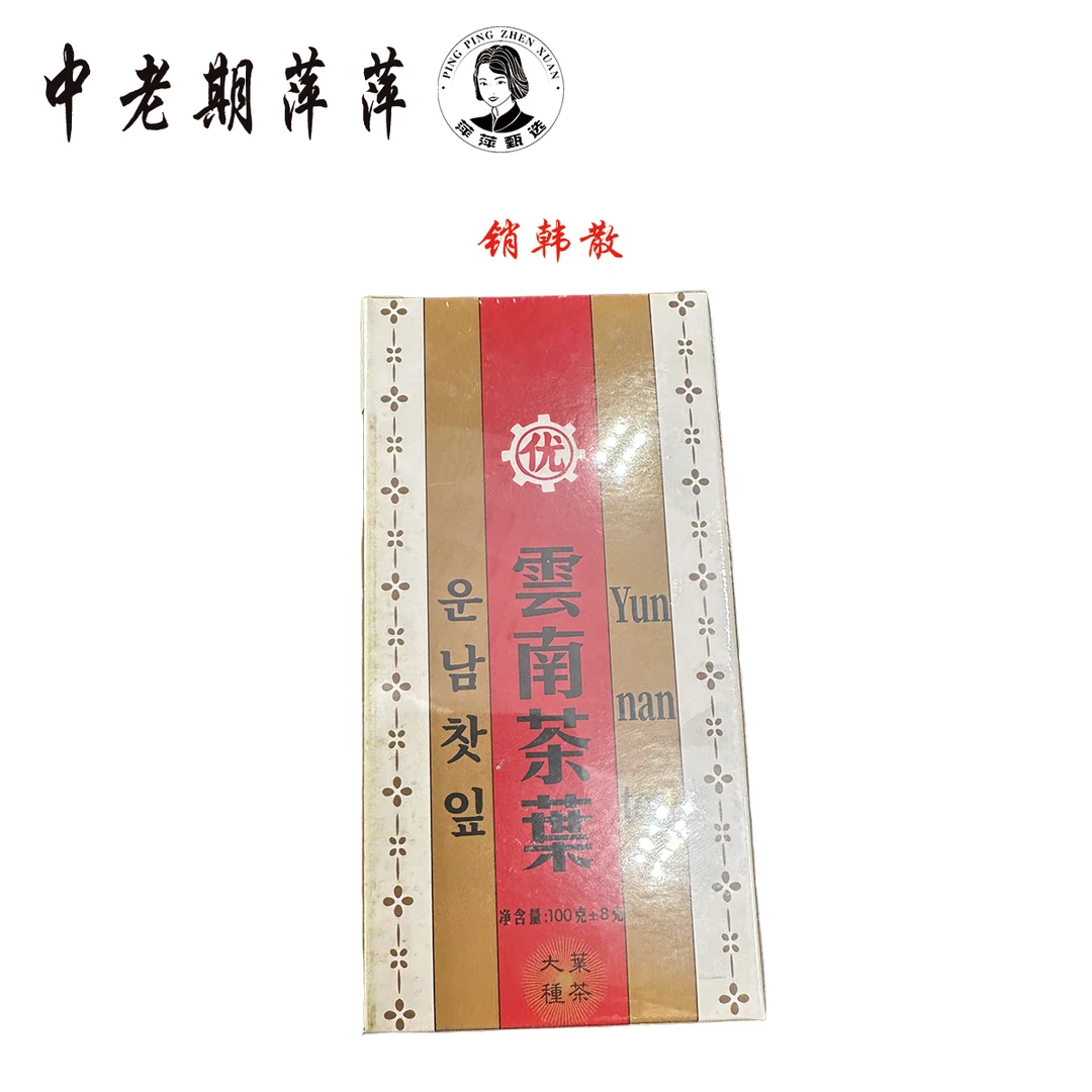 80年代干仓 销韩名茶 普洱生茶100g