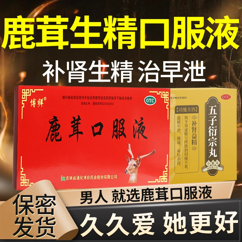 鹿茸口服液 鹿茸生精口服液10ml*10 生精养血补髓健骨 畏寒无力 血虚眩晕 腰膝痿软恒玉佳五子衍宗丸9g*5袋鹿茸口服液枸杞子菟丝子