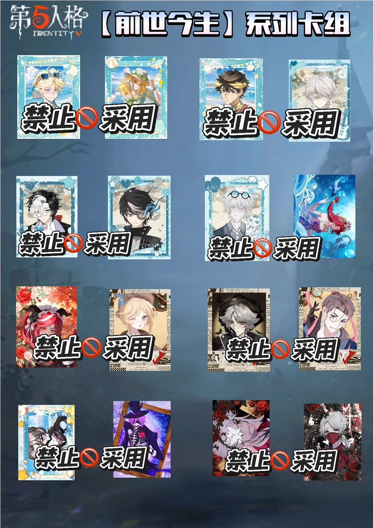 第五人格【前世今生】系列卡组