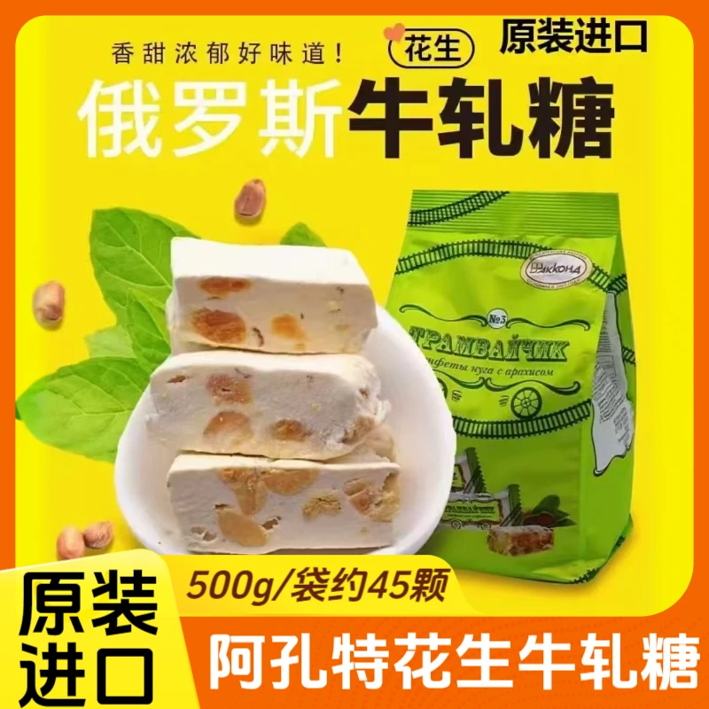 俄罗斯进口花生牛轧糖阿孔特原装老式味道休闲喜糖零食品喜糖年货