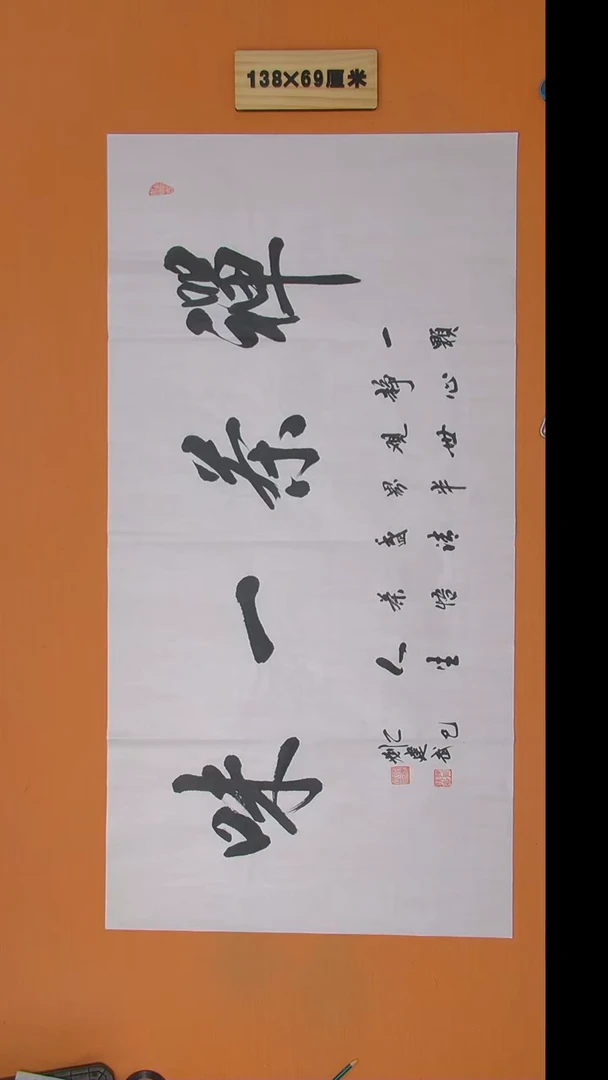 书法刘建武老师书法纯手写 138*68