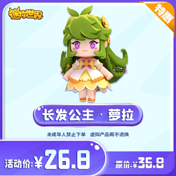 长发公主萝拉 直播间专属限时折扣 【迷你世界】官方直充