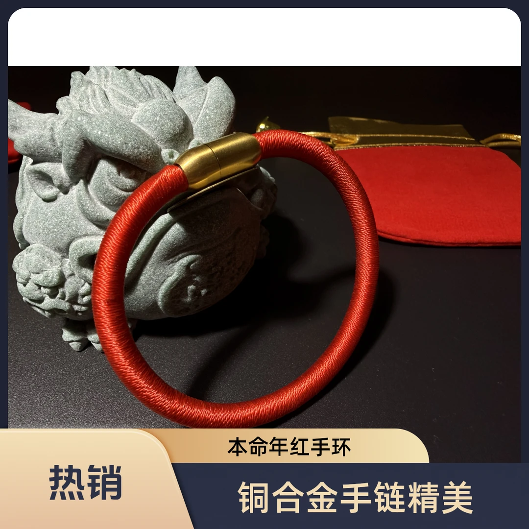天然辰，砂红色生肖绕线手环磁吸扣头本命年红色绕线手环