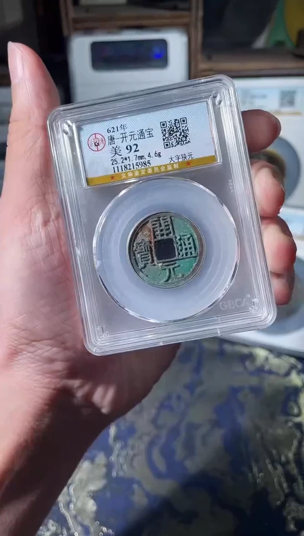 铜唐代开元通宝公博92分随机发一枚