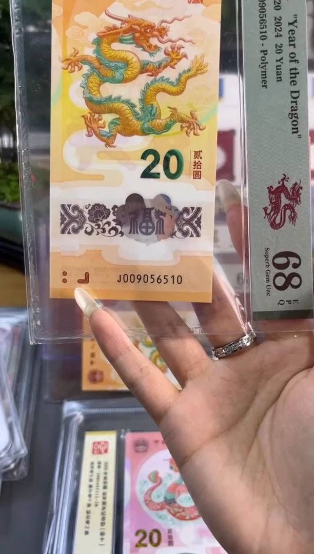 塑料龙钞金马车 PMG68分尾510