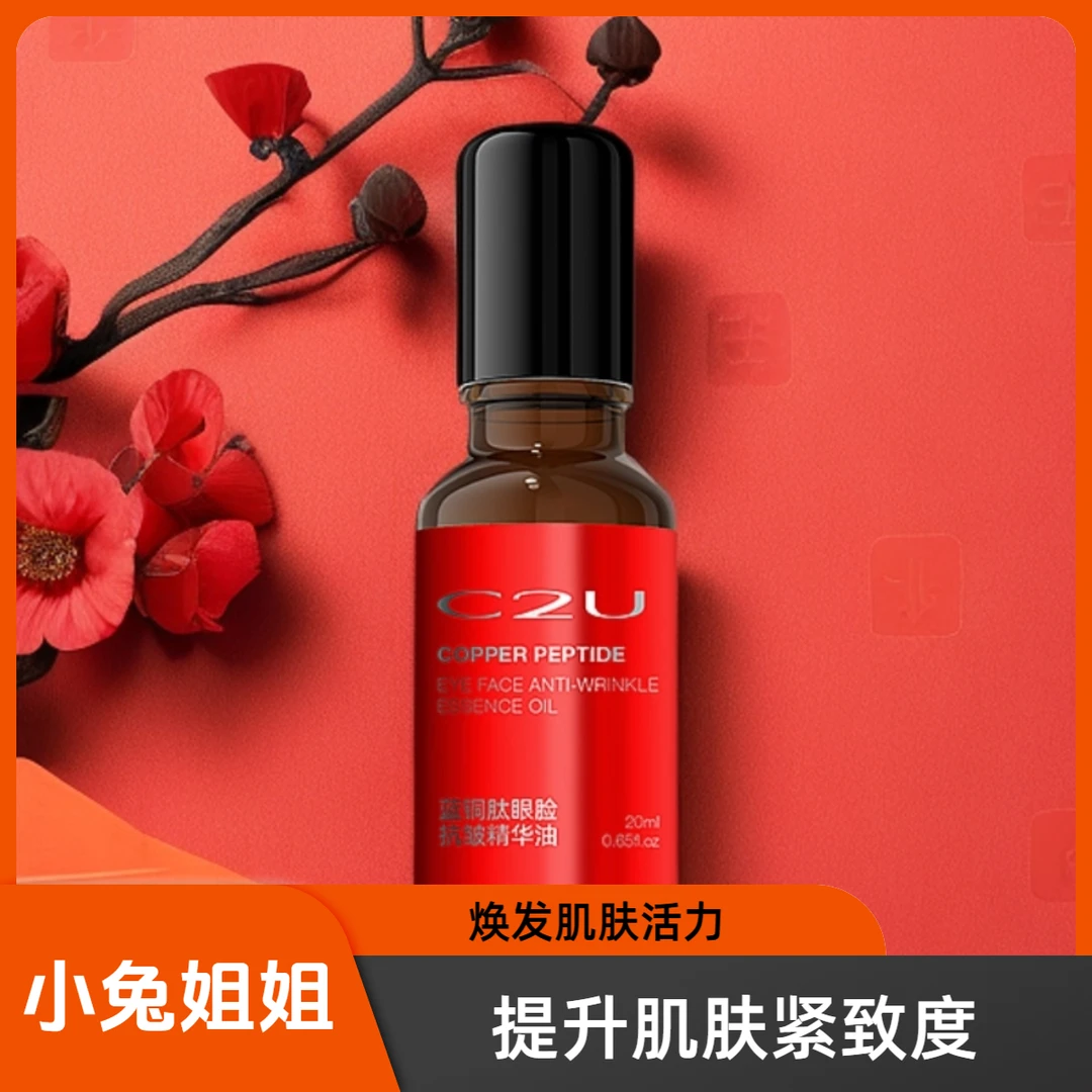 C2U蓝铜肽眼脸抗皱精华油20ml专攻眼脸皱纹细纹滚珠精华油