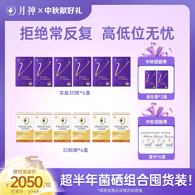 【超值囤货装菌硒组合】月神小花园30粒菌*8+30粒硒*6+湿巾*6