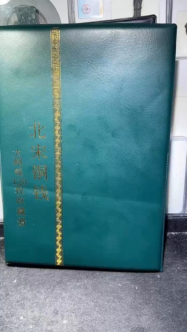 铜历代 北宋钱币册120枚
