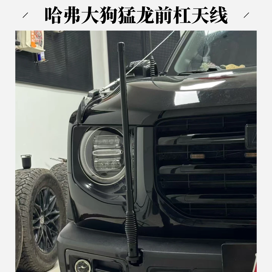 长城全系哈弗大狗、猛龙拖车杠天线一套
