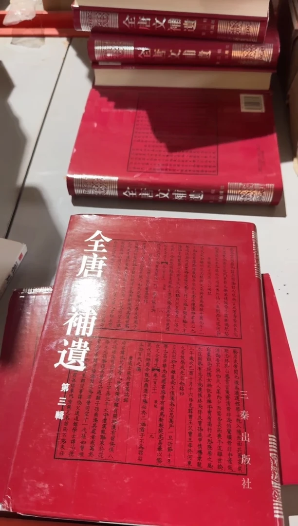 全唐文5928206全唐文补遣第三辑