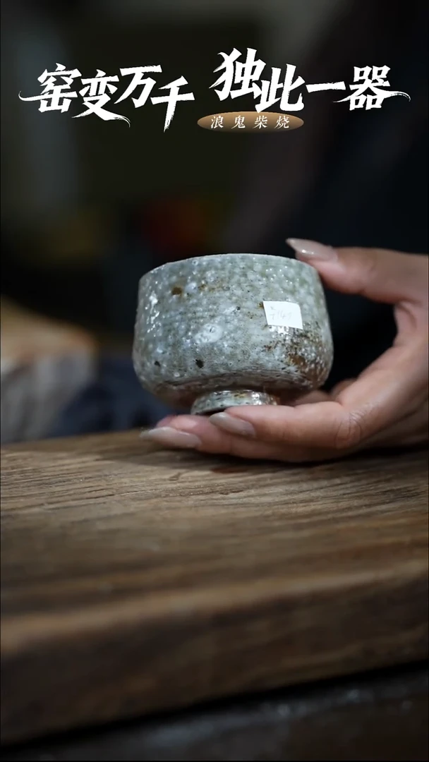 浪鬼柴烧无我系列中**静杯